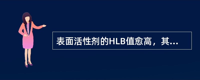 表面活性剂的HLB值愈高，其亲水性愈强。（）