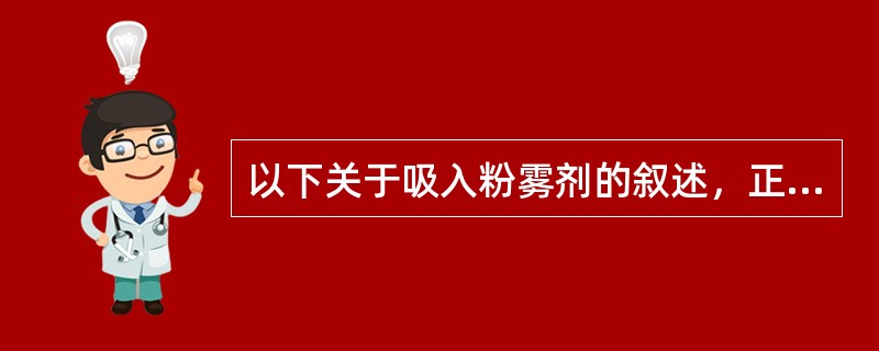 以下关于吸入粉雾剂的叙述，正确的是（）