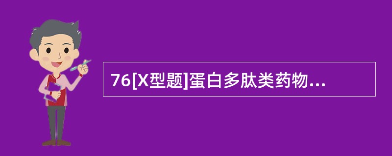 76[X型题]蛋白多肽类药物的给药途径包括（）