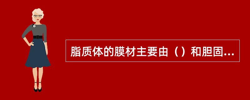 脂质体的膜材主要由（）和胆固醇等构成。