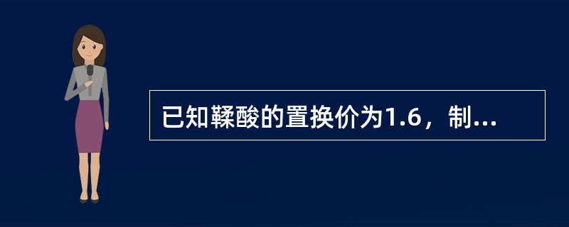 已知鞣酸的置换价为1.6，制备每粒含鞣酸0.2g的栓剂，使用可可豆脂空白栓重2g