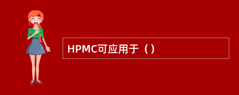 HPMC可应用于（）