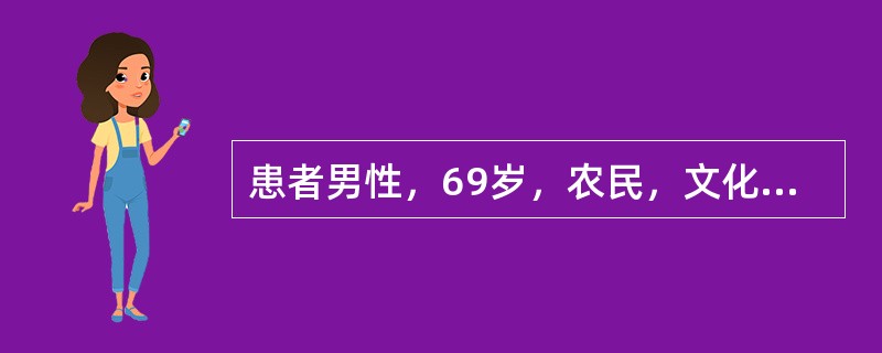 患者男性，69岁，农民，文化水平较低，胃癌术后。护士在探视时间与其进行交谈。交谈