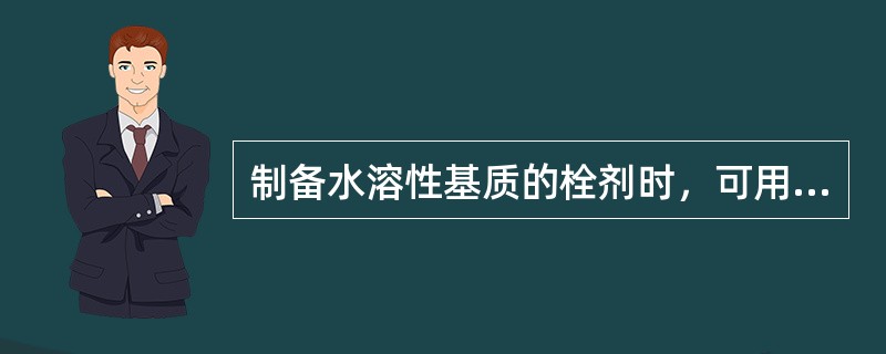 制备水溶性基质的栓剂时，可用下列哪种润滑剂（）