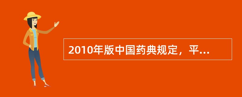 2010年版中国药典规定，平均片重小于0.3g的片剂，片重差异限度为±7.5%。