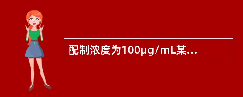 配制浓度为100μg/mL某药物溶液，已知该药物分解为一级反应，室温（25℃）时