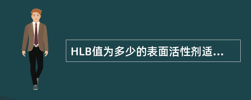 HLB值为多少的表面活性剂适合用做O/W型乳化剂（）