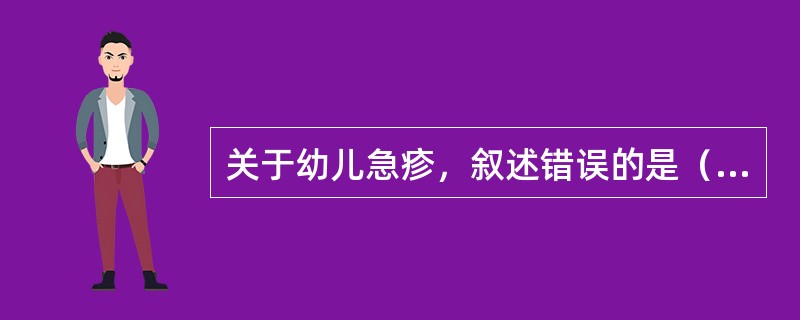 关于幼儿急疹，叙述错误的是（）。