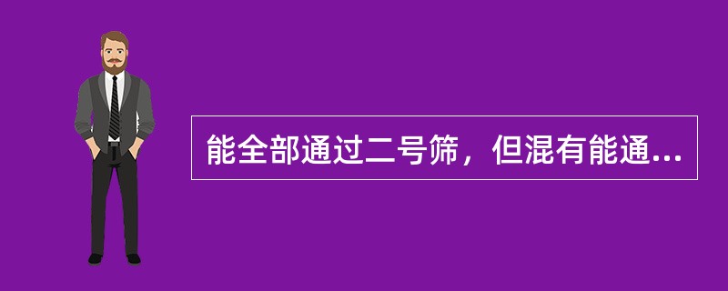 能全部通过二号筛，但混有能通过四号筛不超过40%的粉末（）