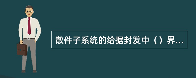 散件子系统的给据封发中（）界面主要适用于给据包件的扫描登单作业。