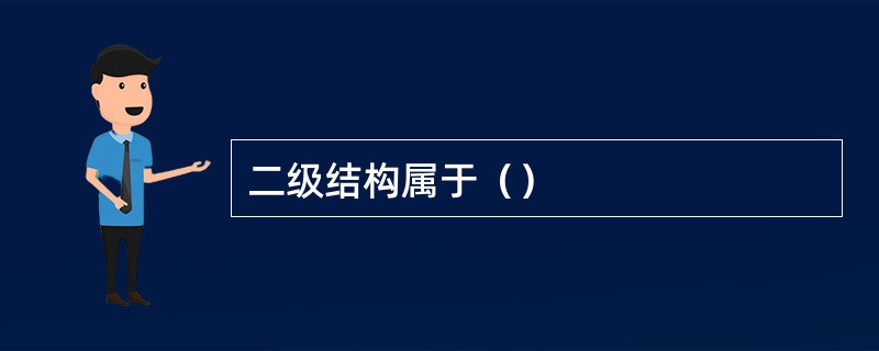 二级结构属于() 二级结构属于()