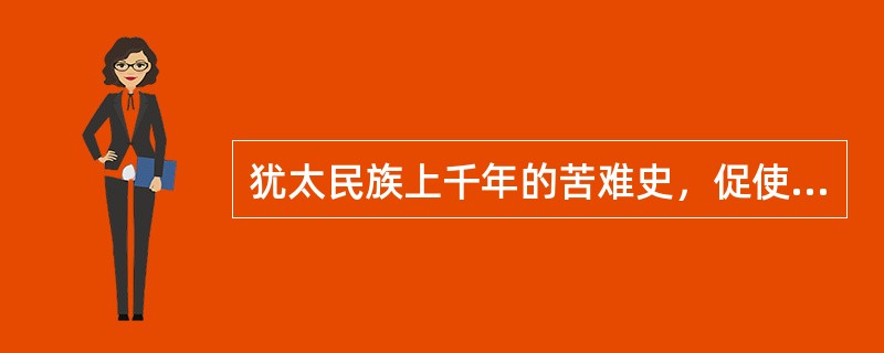 犹太民族上千年的苦难史，促使该民族产生强烈的赎罪意识，这种意识随着基督教的脱离，