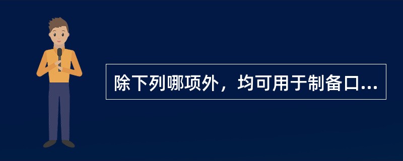 除下列哪项外，均可用于制备口服缓控释制剂（）