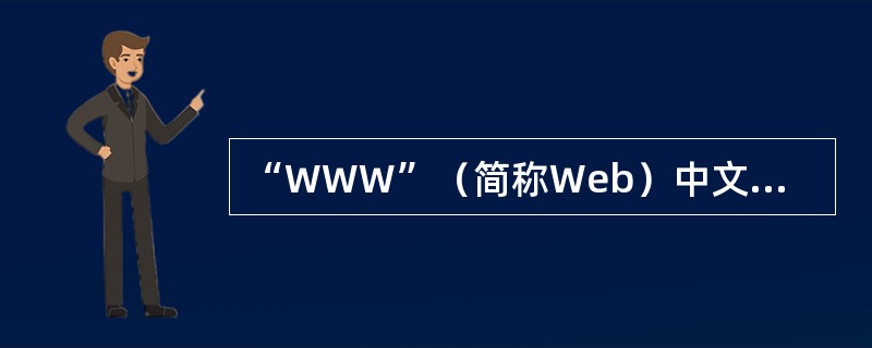 “WWW”（简称Web）中文名称是（）。