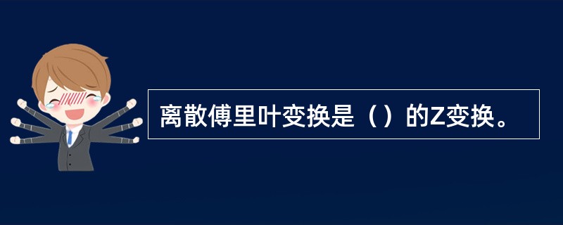 离散傅里叶变换是（）的Z变换。