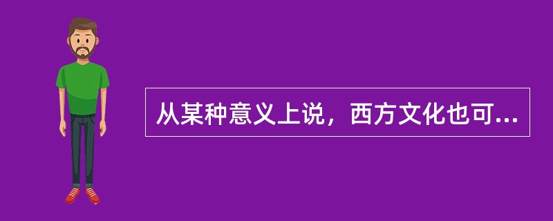 从某种意义上说，西方文化也可以称之为基督教文化