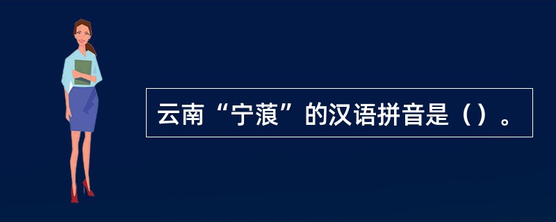 云南“宁蒗”的汉语拼音是（）。
