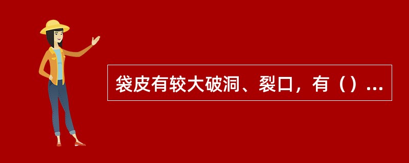 袋皮有较大破洞、裂口，有（）_厘米以上破口非机器缝补的被视为不合格总包。