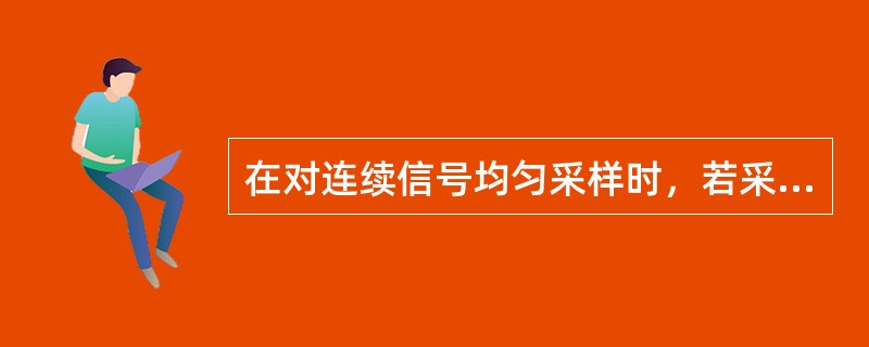 在对连续信号均匀采样时，若采样角频率为fs，信号最高截止频率为fc，则折叠频率为