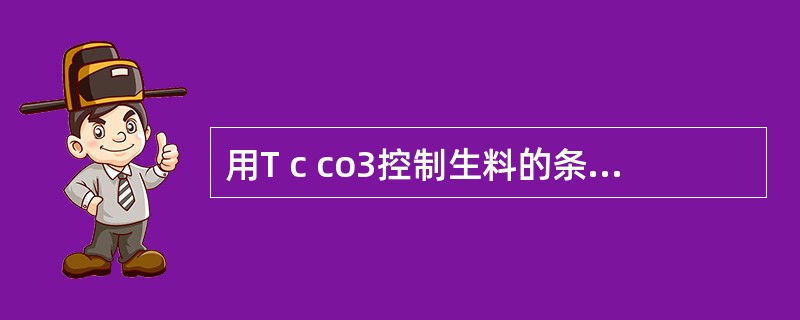 用T c co3控制生料的条件是c co 要稳定。