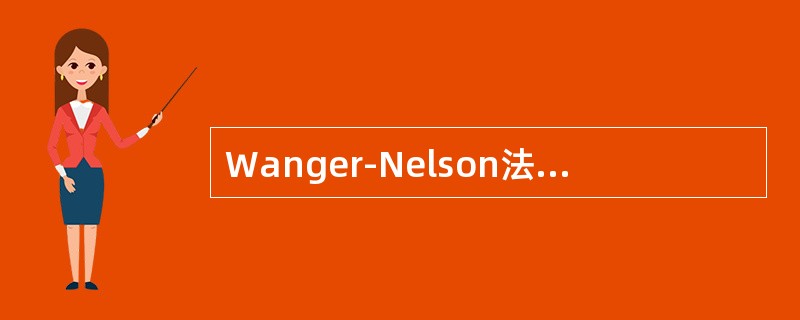 Wanger-Nelson法（简称W-N法）是一个非常有名的方法，它主要是用来计