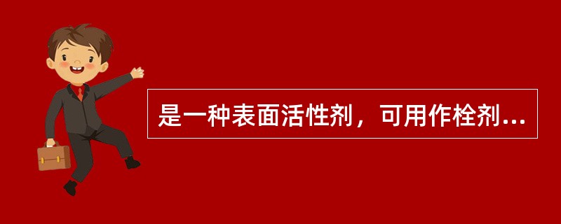 是一种表面活性剂，可用作栓剂基质（）