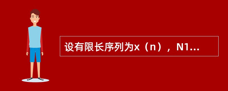 设有限长序列为x（n），N1≤n≤N2，当N1<0，N2=0时，Z变换的收敛域为