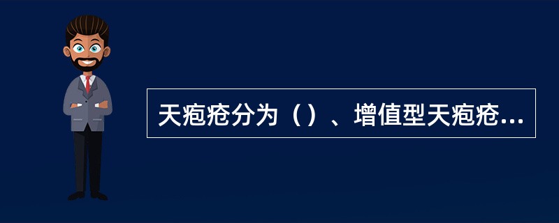 天疱疮分为（）、增值型天疱疮、落叶型天疱疮、红斑型天疱疮。