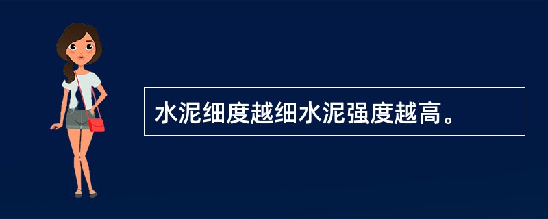 水泥细度越细水泥强度越高。