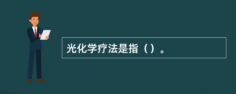 光化学疗法是指（）。