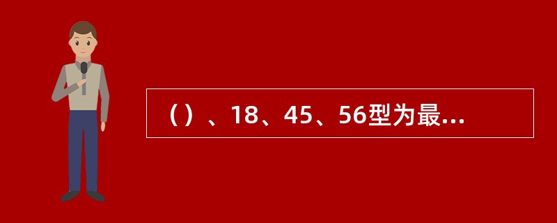 （）、18、45、56型为最常见的致宫颈癌高危型。