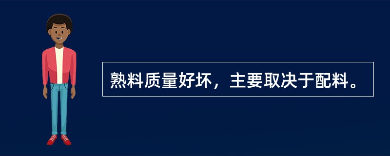 熟料质量好坏，主要取决于配料。