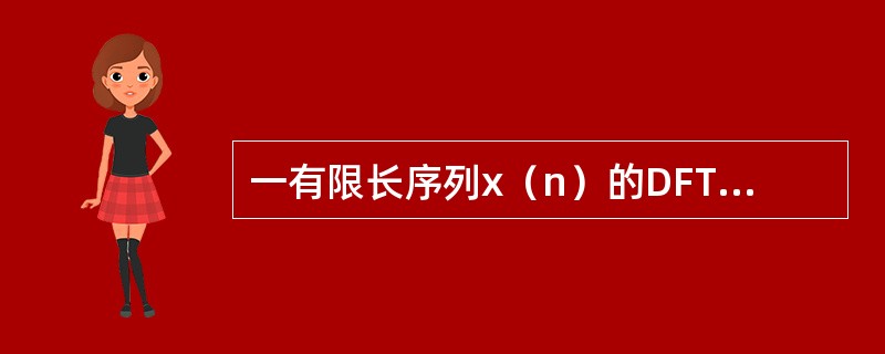 一有限长序列x（n）的DFT为X（k），则x（n）可表达为（）。