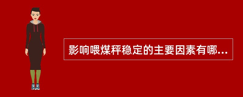 影响喂煤秤稳定的主要因素有哪些？