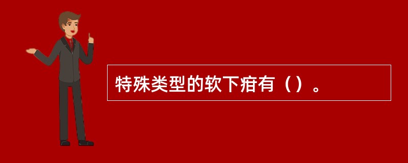特殊类型的软下疳有（）。