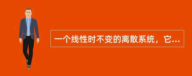 一个线性时不变的离散系统,它是稳定系统的充分必要条件是:系统函数H(Z)的极点在 一个线性时不变的离散系统,它是稳定系统的充分必要条件是:系统函数H(Z)的极点在