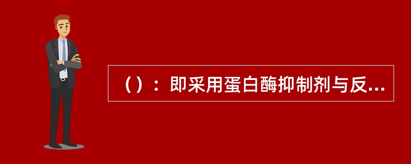 （）：即采用蛋白酶抑制剂与反转录酶抑制剂联合治疗，取得了良好疗效。