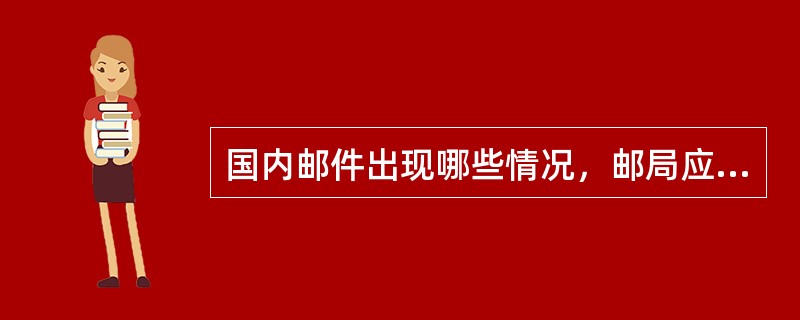 国内邮件出现哪些情况，邮局应承担赔偿责任？