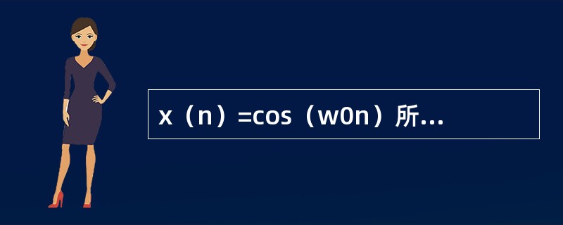 x（n）=cos（w0n）所代表的序列一定是周期的。