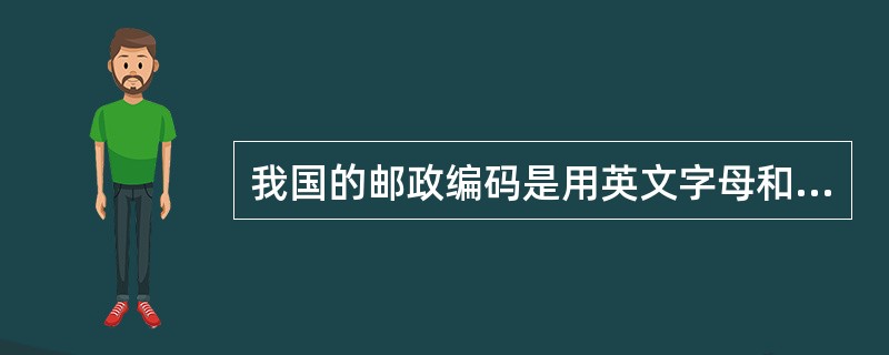 我国的邮政编码是用英文字母和阿拉伯数字组成。