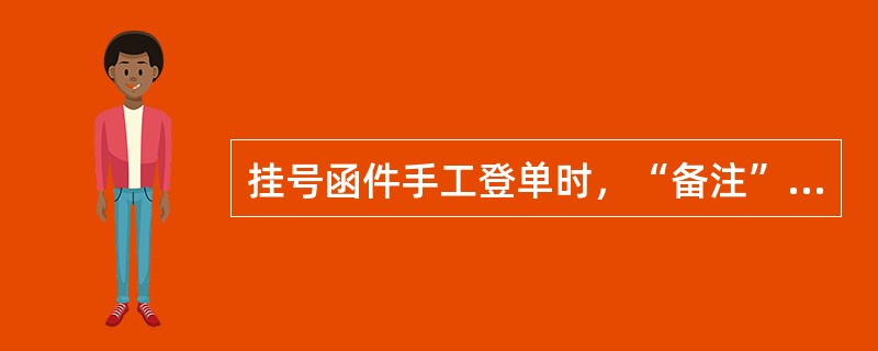 挂号函件手工登单时，“备注”栏应如何填写？