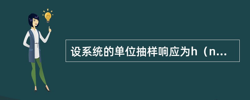 设系统的单位抽样响应为h（n）=δ（n-1）+δ（n+1），其频率响应为（）。