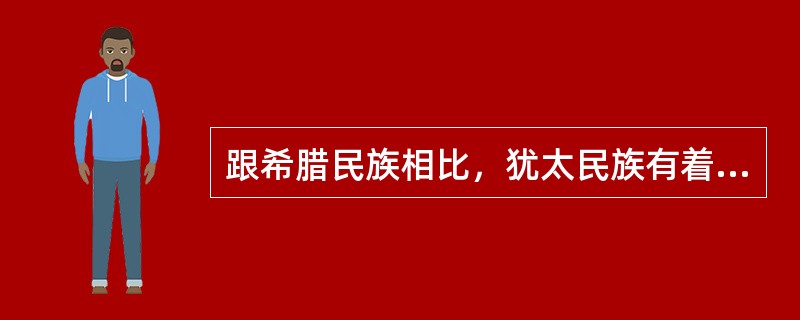 跟希腊民族相比，犹太民族有着很浓厚的罪孽意识。