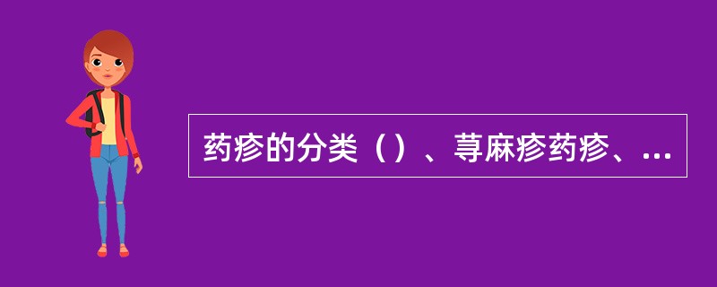 药疹的分类（）、荨麻疹药疹、麻疹型或猩红热型药疹、湿疹型药疹、紫癜型药疹、多形红