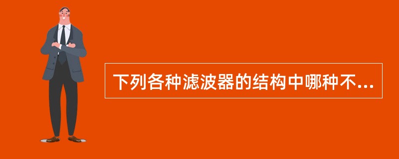 下列各种滤波器的结构中哪种不是IIR滤波器的基本结构？（）