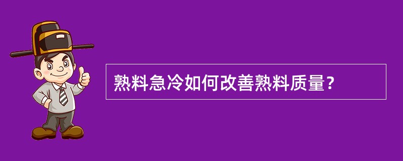 熟料急冷如何改善熟料质量？