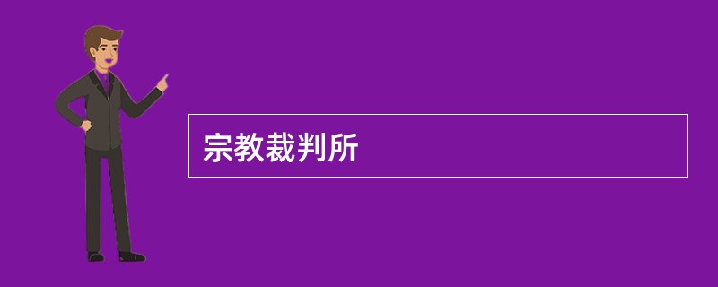 宗教裁判所