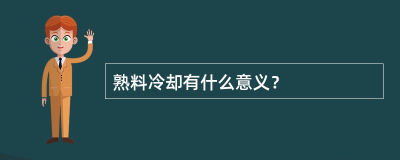 熟料冷却有什么意义？