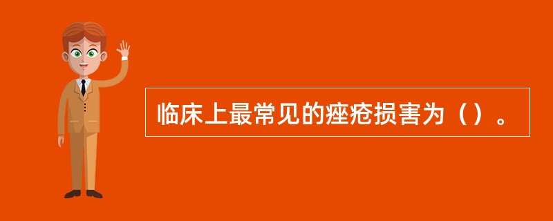 临床上最常见的痤疮损害为（）。