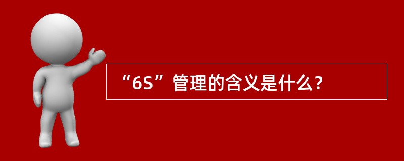 “6S”管理的含义是什么？